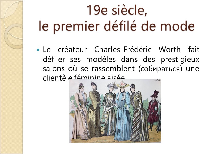 19e siècle,  le premier défilé de mode  Le créateur Charles-Frédéric Worth fait